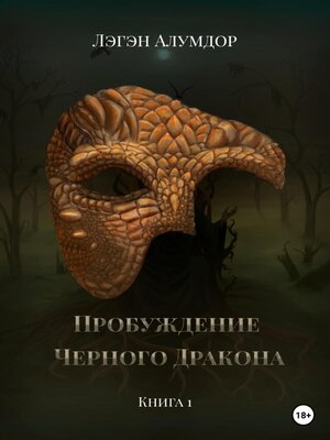 cover image of Пробуждение Чёрного Дракона